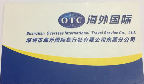深圳市海外国际旅行社东莞分公司 连接世界，服务莞邑