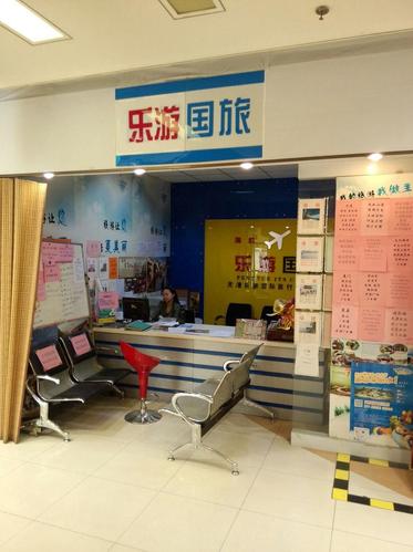 乐游国际旅行社大沽南路门市 您身边的专业旅行管家
