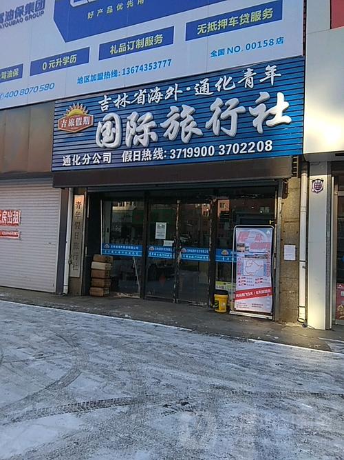 吉旅假期国际旅行社